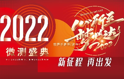 新跨越，新起航-南京微測(cè)、上海飛測(cè)年會(huì)精彩回顧