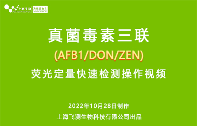 真菌毒素三聯(lián)（AFB1-DON-ZEN）熒光定量快速檢測(cè)操作視頻