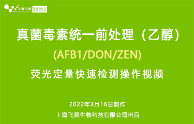 真菌毒素統(tǒng)一前處理（乙醇）熒光定量快速檢測(cè)操作視頻