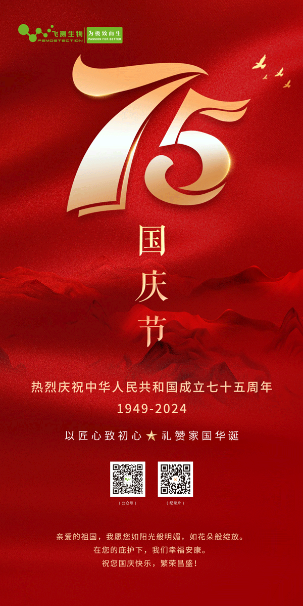 上海飛測祝您國慶節(jié)快樂，愿祖國繁榮昌盛！