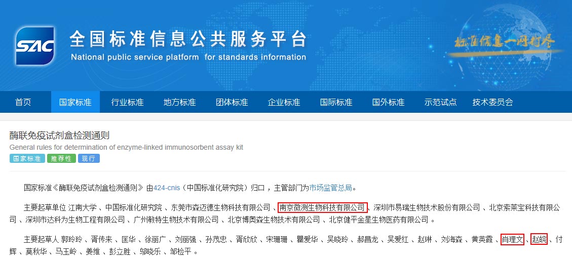 國家標(biāo)準(zhǔn)《酶聯(lián)免疫試劑盒檢測通則》正式發(fā)布