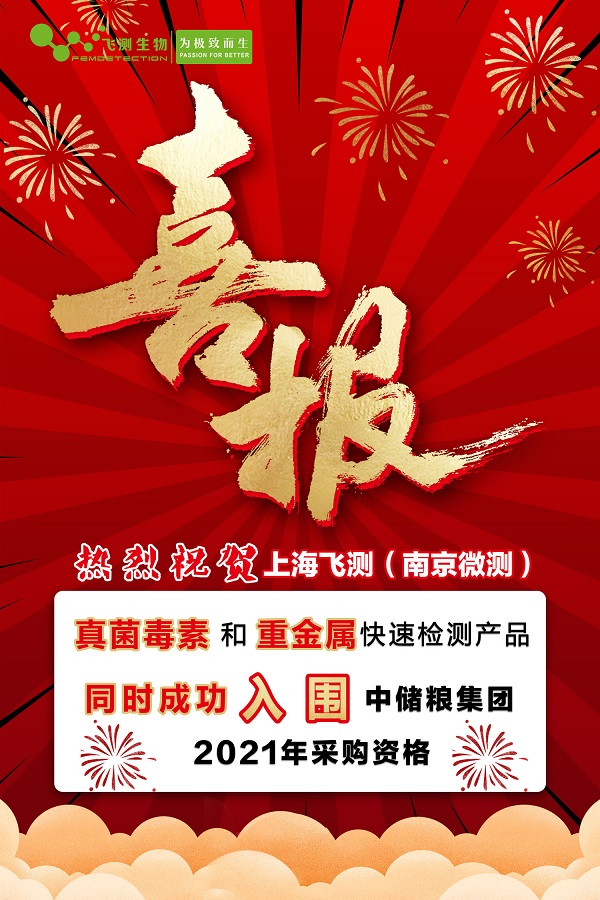 飛測生物中儲(chǔ)糧入圍產(chǎn)品
